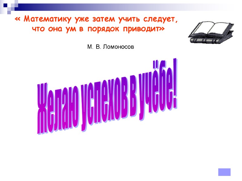 « Математику уже затем учить следует,  что она ум в порядок приводит» 
